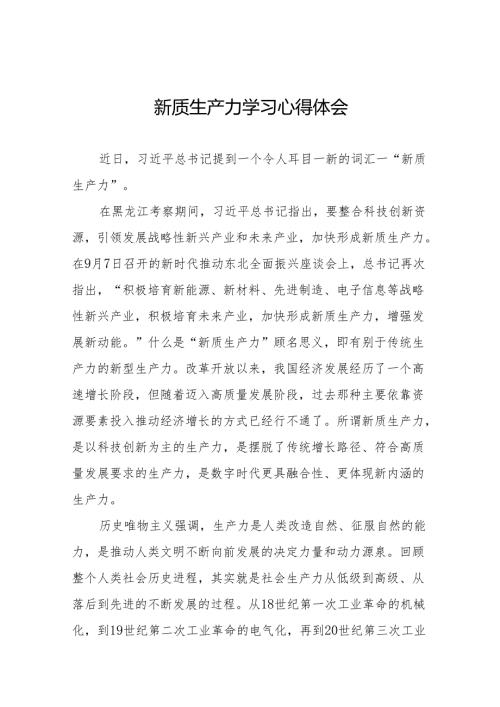关于发言新质生产力专题学习的心得体会18篇.docx