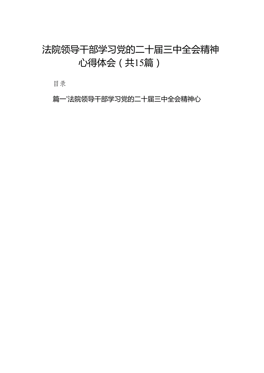 （15篇）法院领导干部学习党的二十三中全会精神心得体会范文.docx_第1页