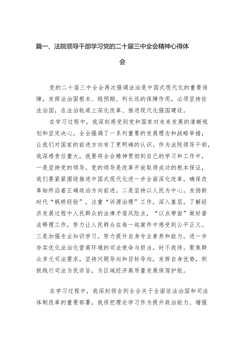 （15篇）法院领导干部学习党的二十三中全会精神心得体会范文.docx_第2页