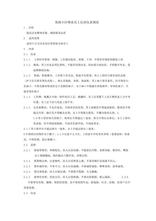 珠海小区物业员工仪容仪表规范.docx