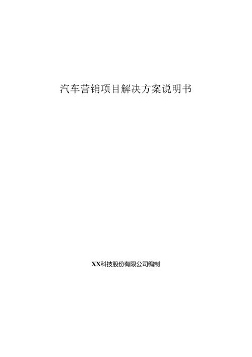 汽车营销项目解决方案说明书.docx
