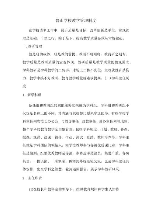 鲁山学校教学管理制度.docx