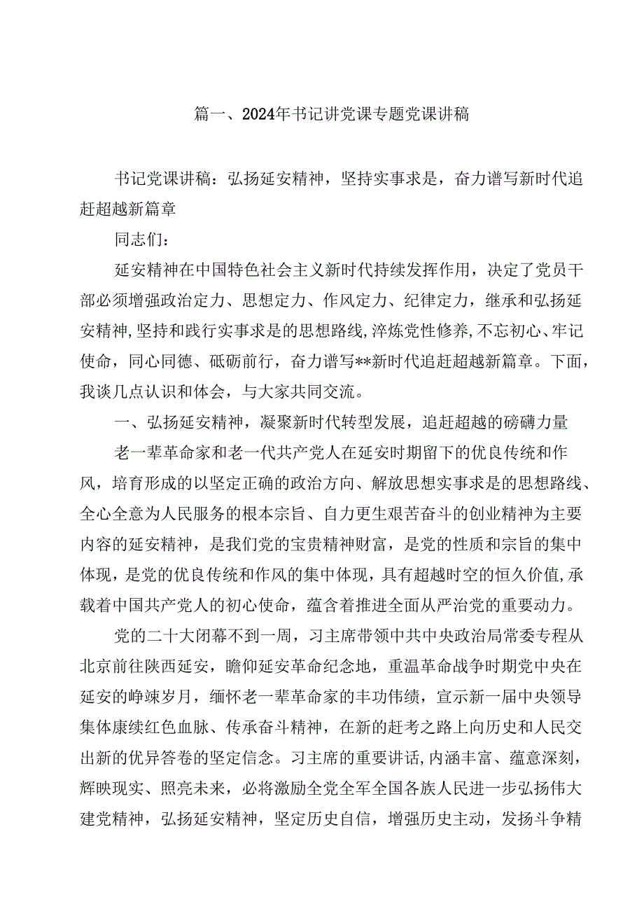 2024年书记讲党课专题党课讲稿（共10篇）.docx_第2页