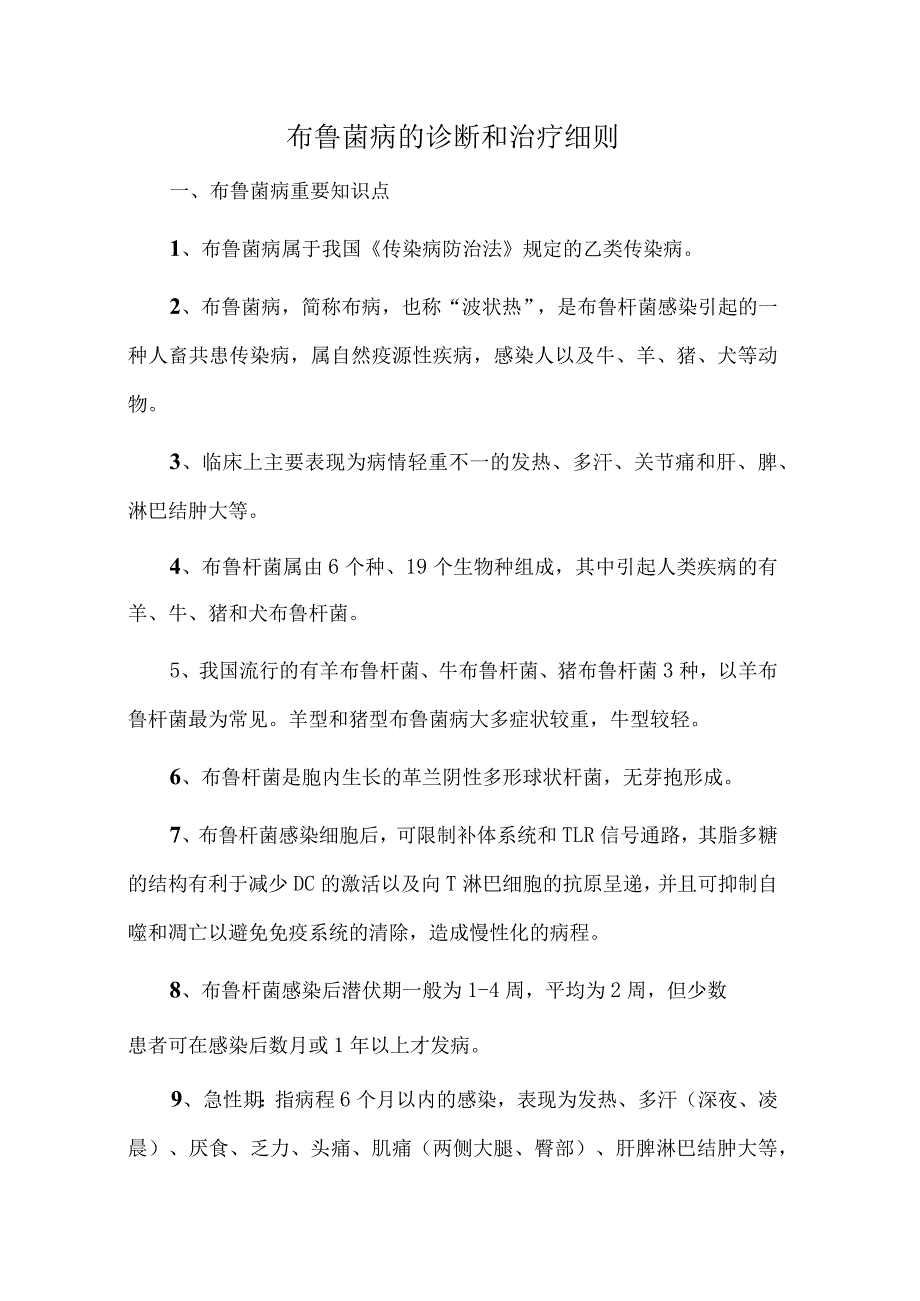 布鲁菌病的诊断和治疗细则.docx_第1页