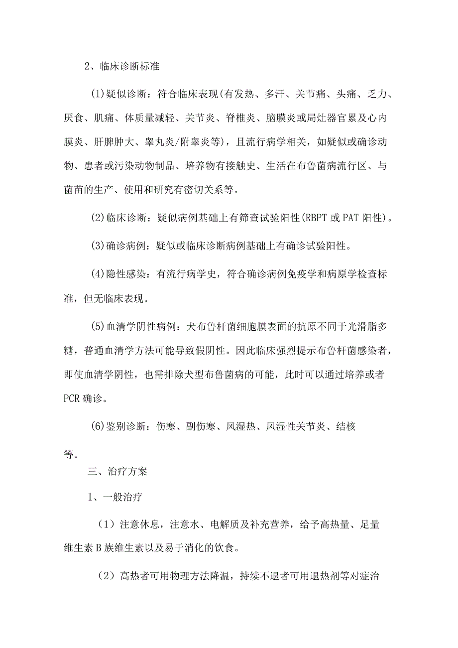 布鲁菌病的诊断和治疗细则.docx_第3页