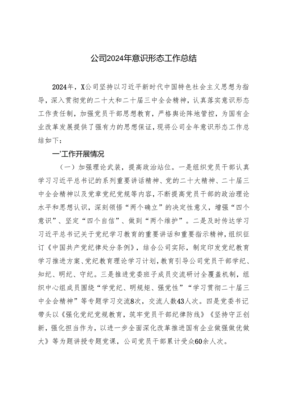 3篇 公司、国有企业2024年意识形态工作总结.docx_第1页