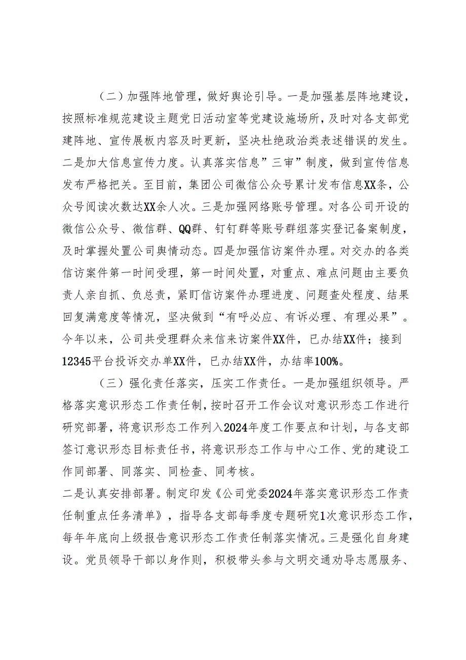 3篇 公司、国有企业2024年意识形态工作总结.docx_第2页