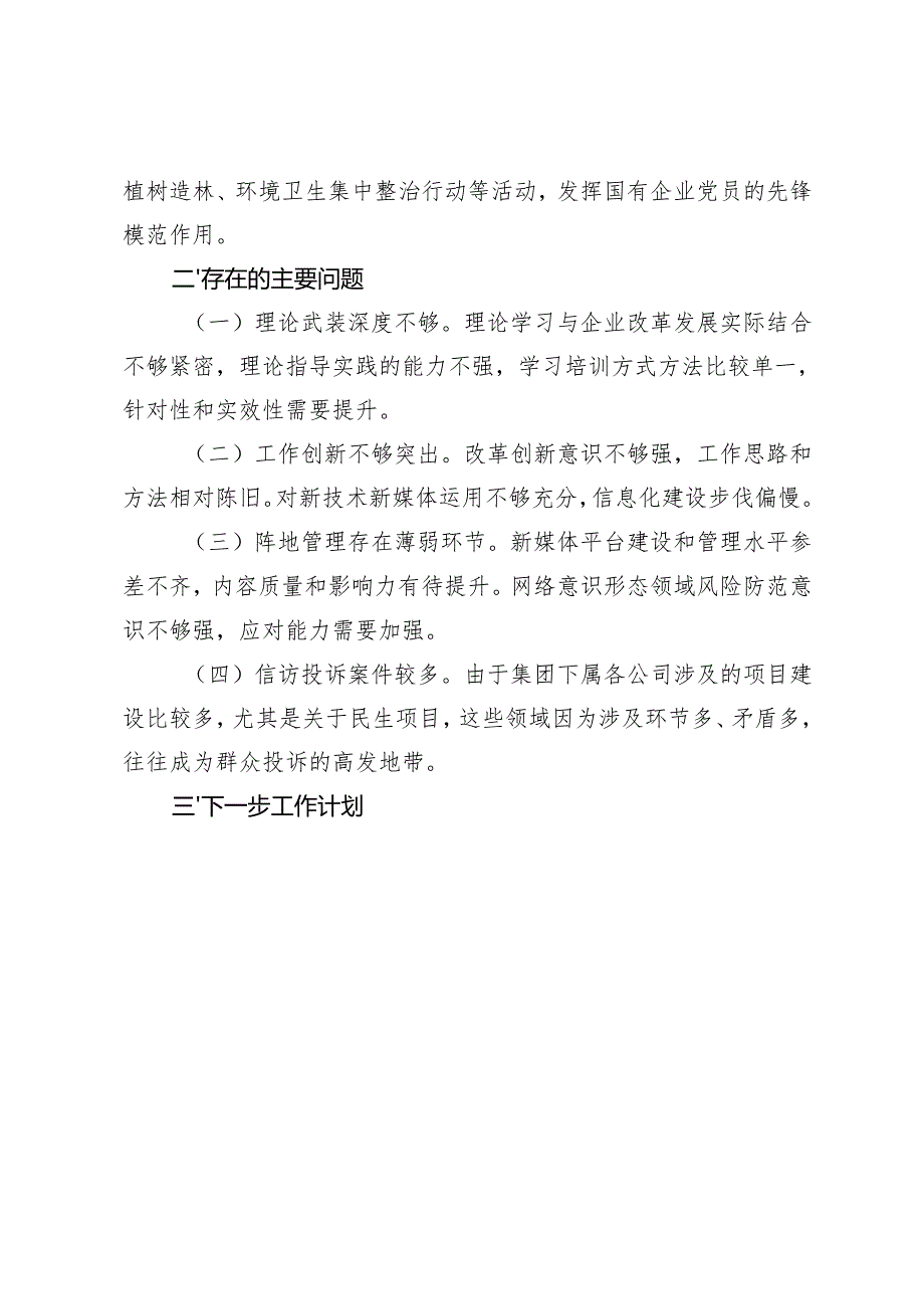 3篇 公司、国有企业2024年意识形态工作总结.docx_第3页