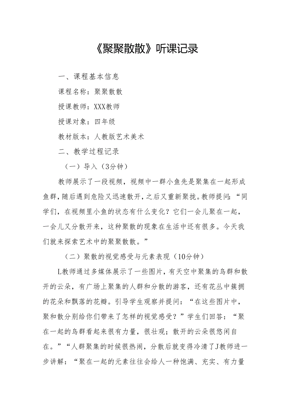 聚聚散散听课记录.docx_第1页