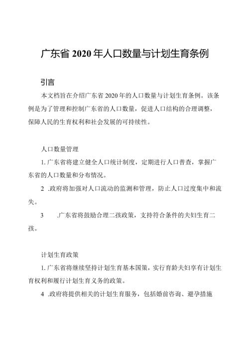 广东省2020年人口数量与计划生育条例.docx