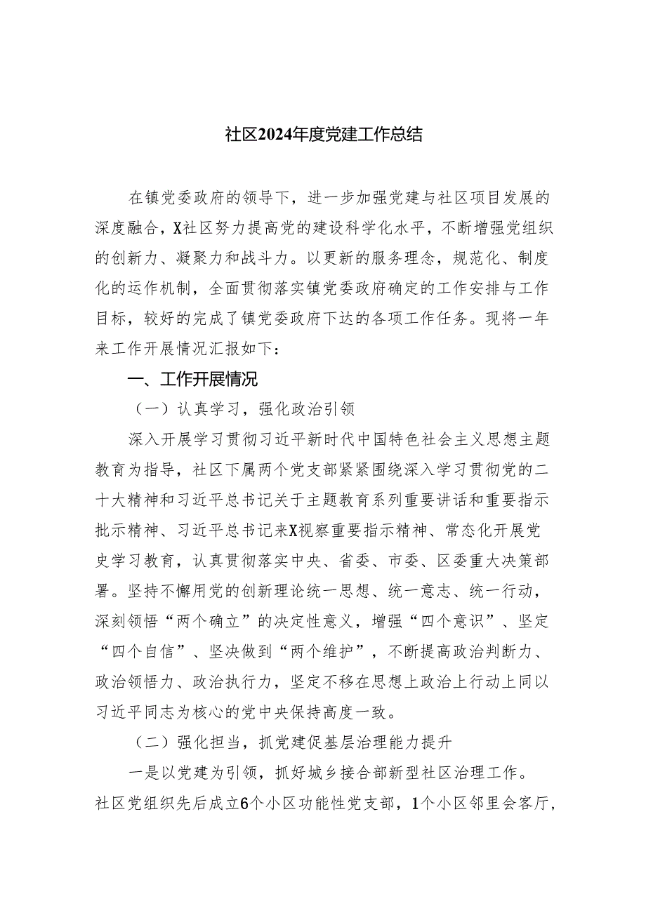 社区2024党建工作总结9篇（最新版）.docx_第1页