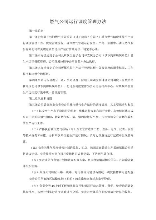 燃气公司运行调度管理办法.docx
