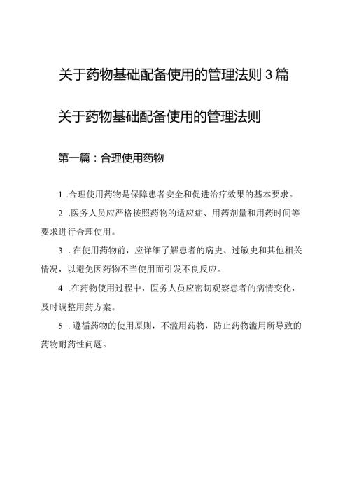关于药物基础配备使用的管理法则3篇.docx