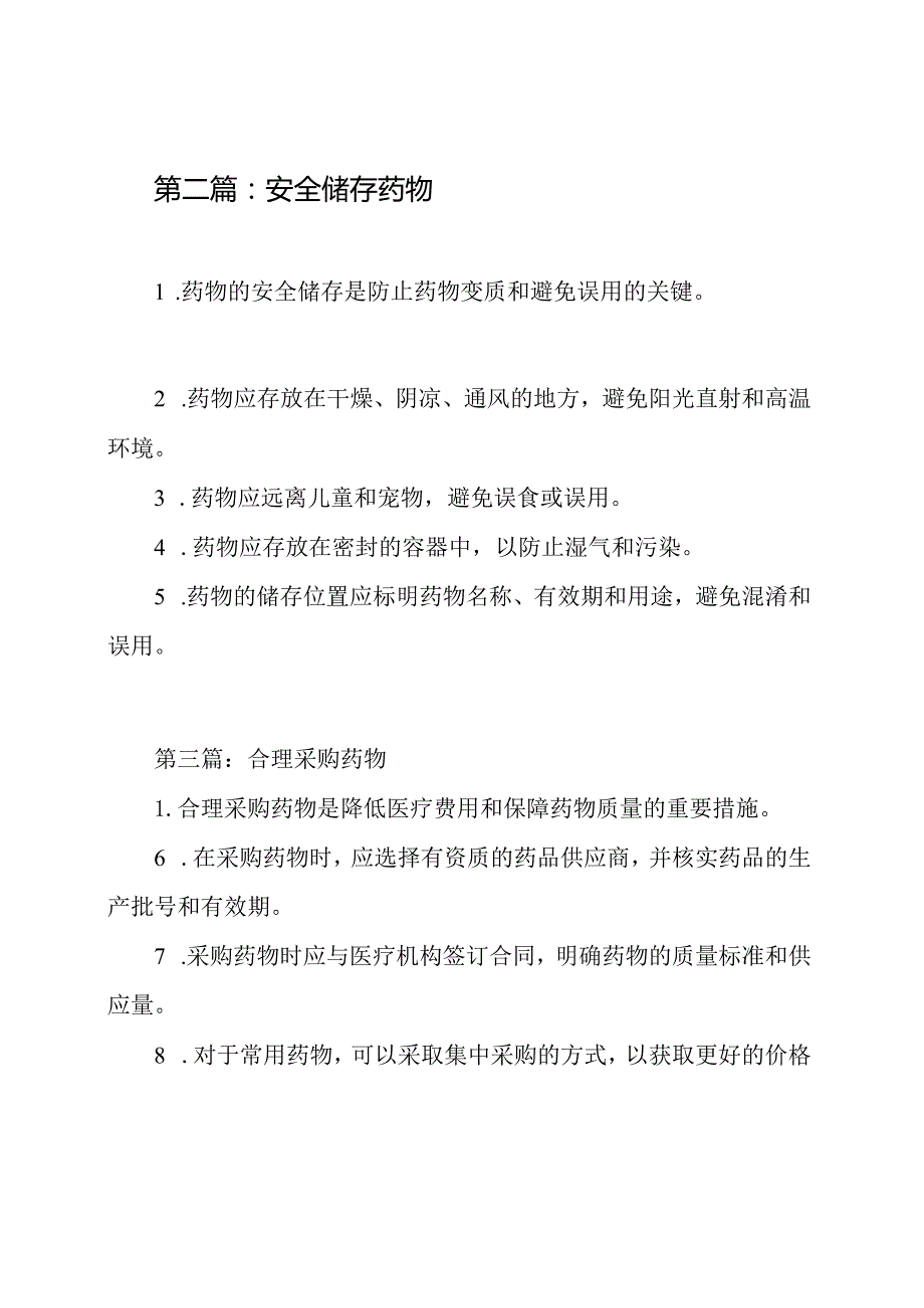 关于药物基础配备使用的管理法则3篇.docx_第2页