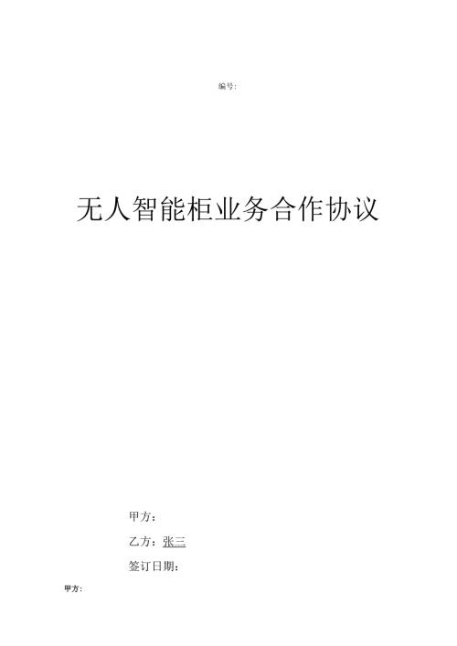 无人货柜投放物业合同.docx