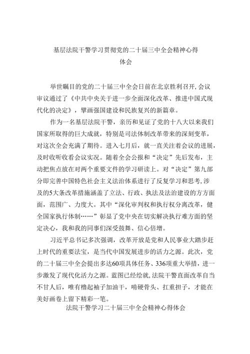 （12篇）基层法院干警学习贯彻党的二十三中全会精神心得体会汇编供参考.docx
