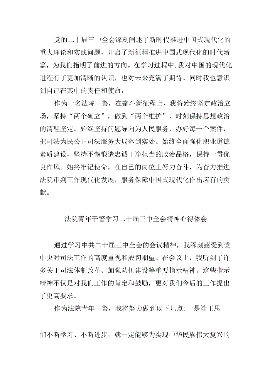 （12篇）基层法院干警学习贯彻党的二十三中全会精神心得体会汇编供参考.docx_第2页