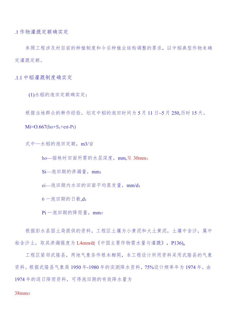 灌溉制度.docx_第1页
