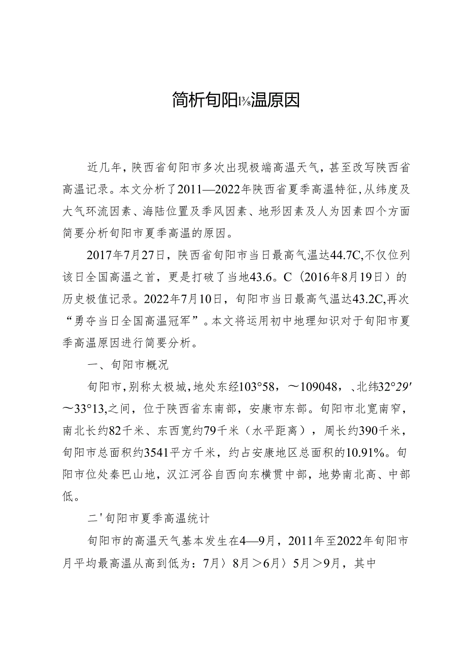 简析旬阳高温原因.docx_第1页
