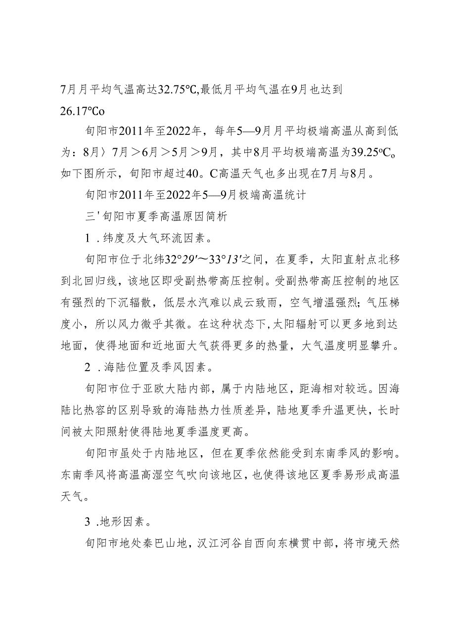 简析旬阳高温原因.docx_第2页