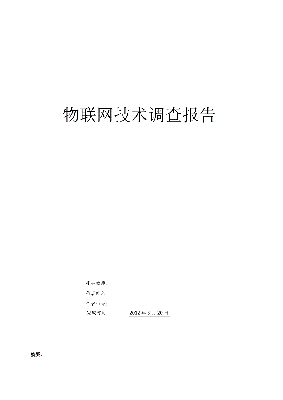 物联网技术调查报告.docx_第1页