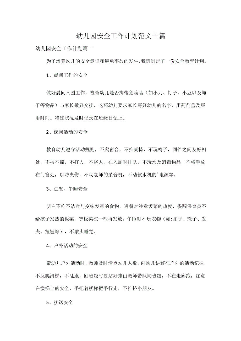 幼儿园安全工作计划范文十篇.docx_第1页
