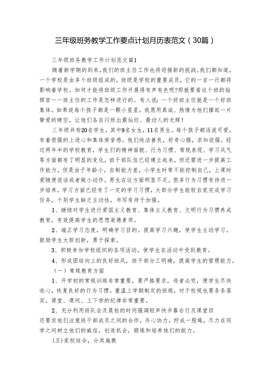 三年级班务教学工作要点计划月历表范文（30篇）.docx_第1页