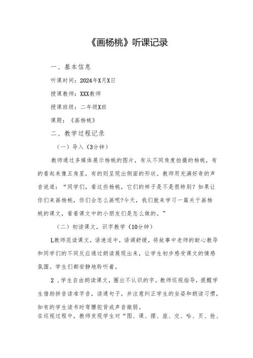 画杨桃听课记录.docx