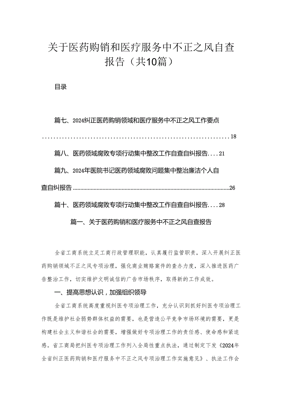 （10篇）关于医药购销和医疗服务中不正之风自查报告模板.docx_第1页