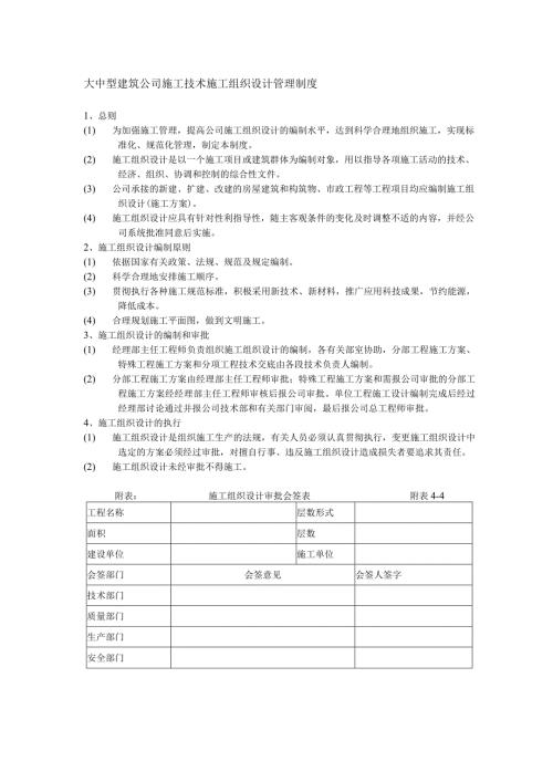 大中型建筑公司施工技术施工组织设计管理制度.docx