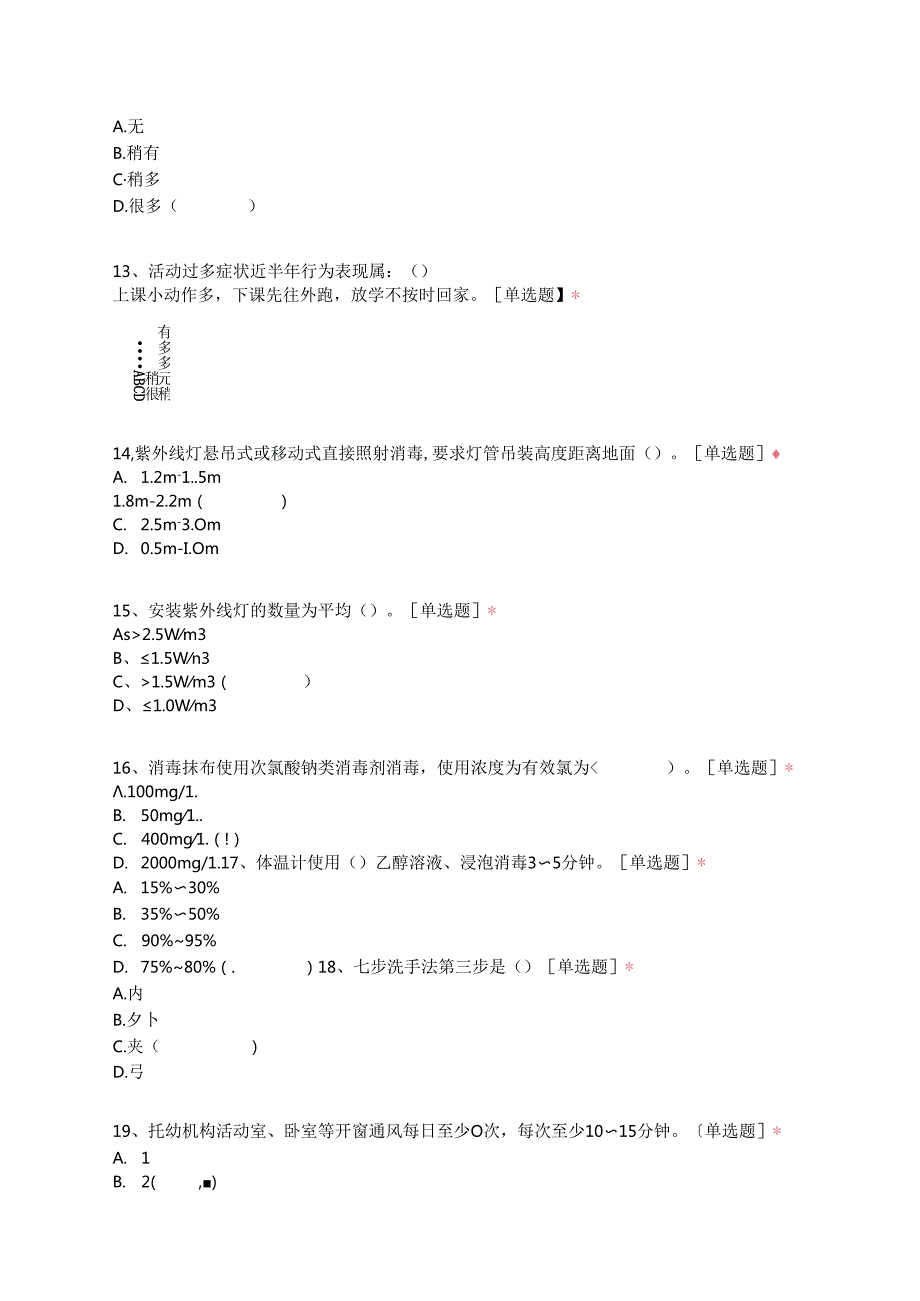 2023年托幼机构保健员上岗培训班考试试卷.docx_第3页