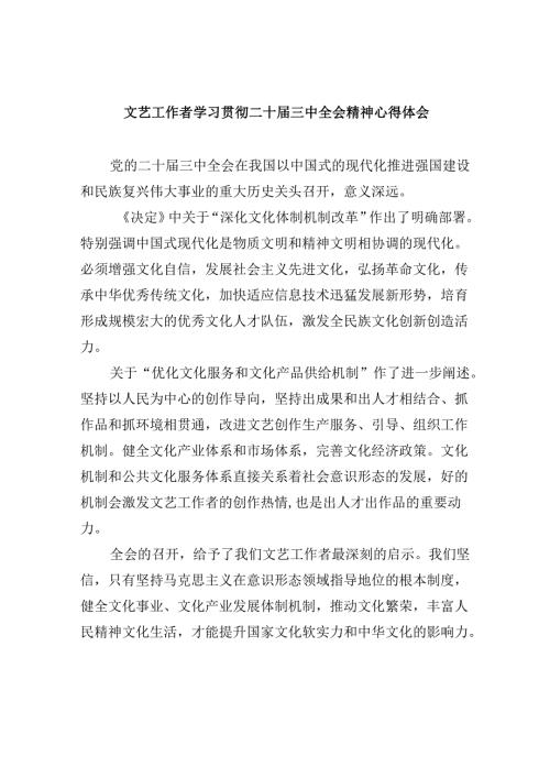（11篇）文艺工作者学习贯彻二十三中全会精神心得体会（详细版）.docx