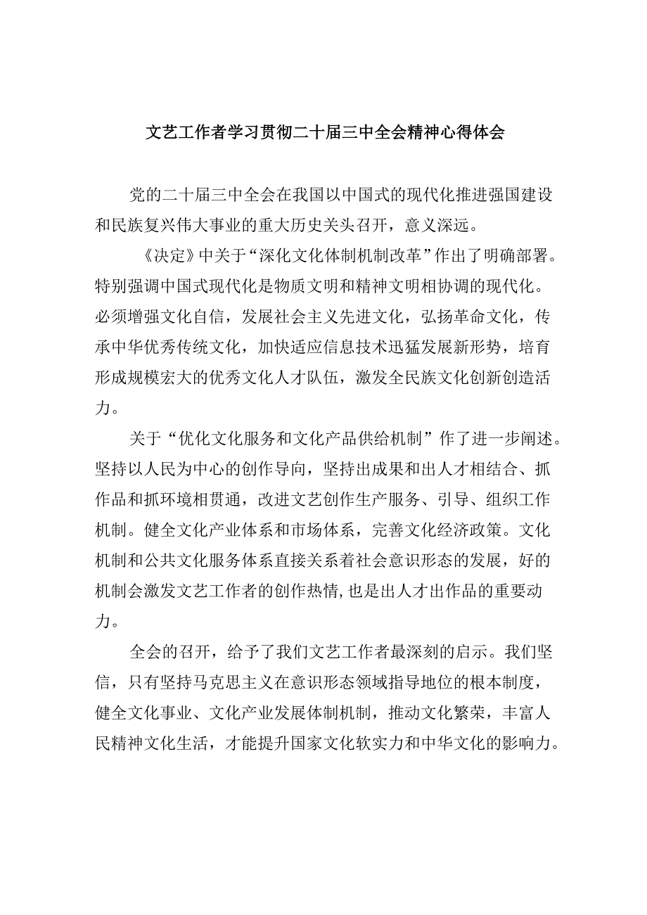（11篇）文艺工作者学习贯彻二十三中全会精神心得体会（详细版）.docx_第1页