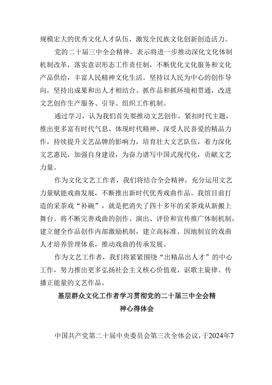 （11篇）文艺工作者学习贯彻二十三中全会精神心得体会（详细版）.docx_第3页