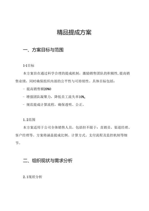 精品提成方案.docx