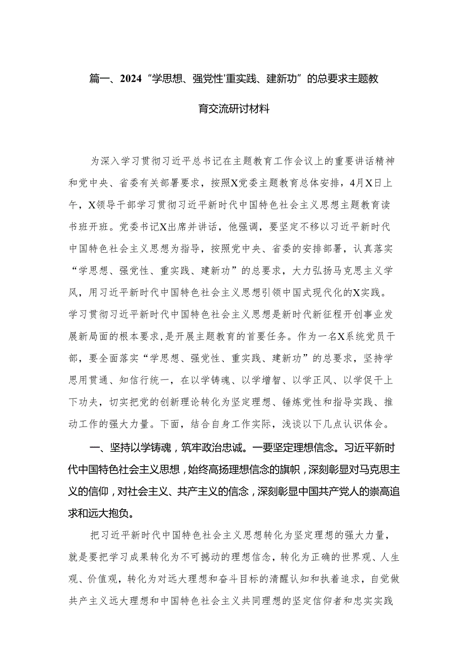 “学思想、强党性、重实践、建新功”的总要求专题教育交流研讨材料（共20篇）.docx_第2页