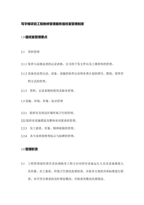 写字楼项目工程维修管理服务值班室管理制度.docx