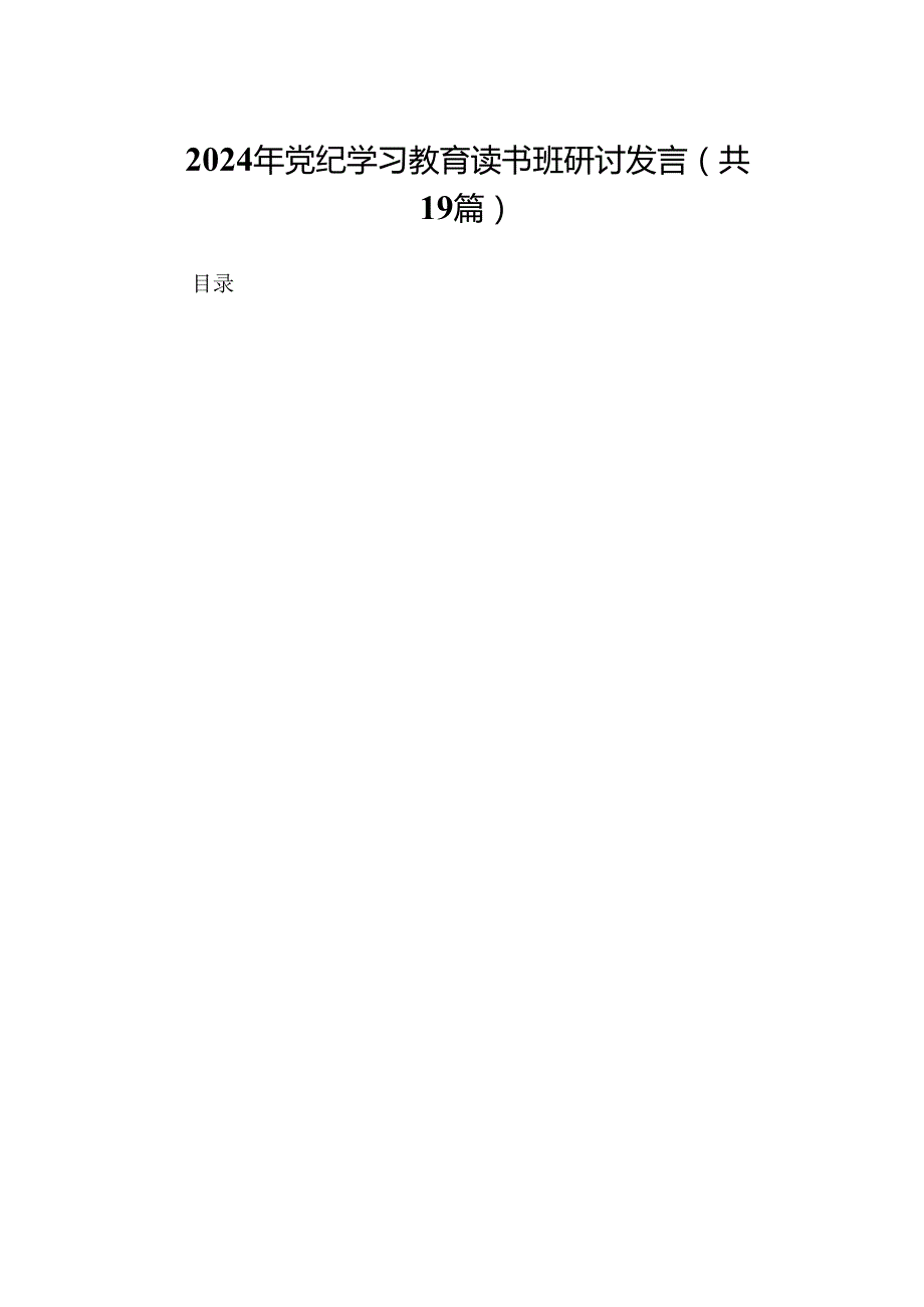 2024年党纪学习教育读书班研讨发言.docx_第1页