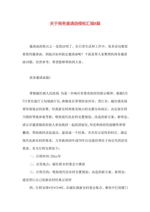 商务邀请函模板汇编8篇.docx