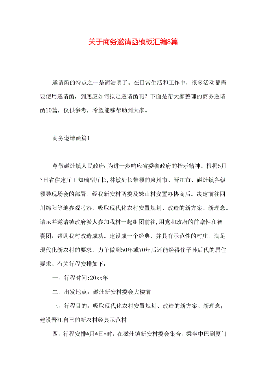 商务邀请函模板汇编8篇.docx_第1页