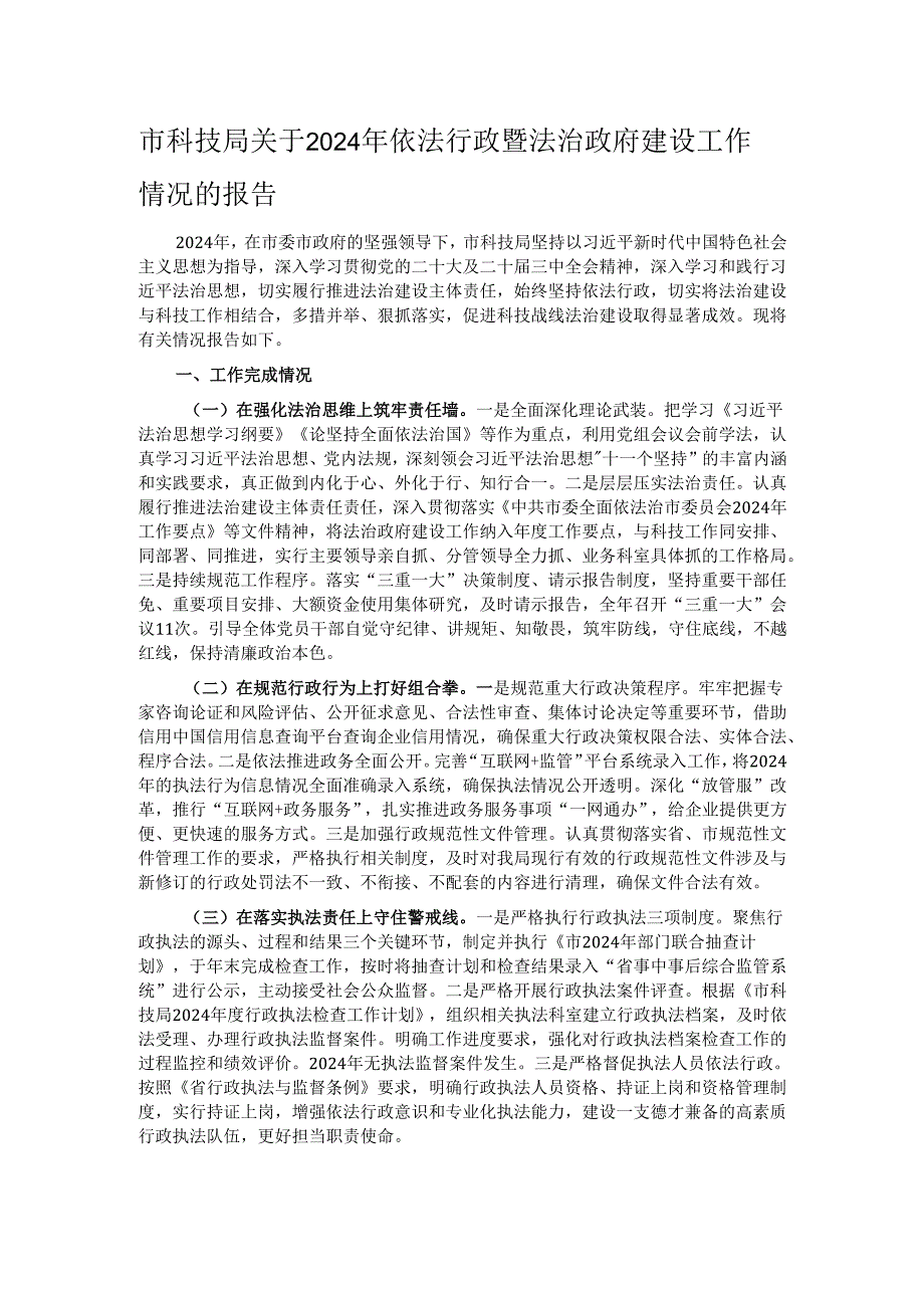 市科技局关于2024年依法行政暨法治政府建设工作情况的报告.docx_第1页