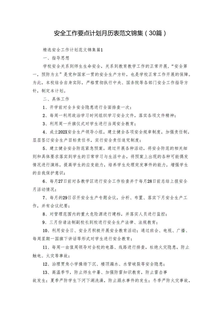 安全工作要点计划月历表范文锦集（30篇）.docx_第1页