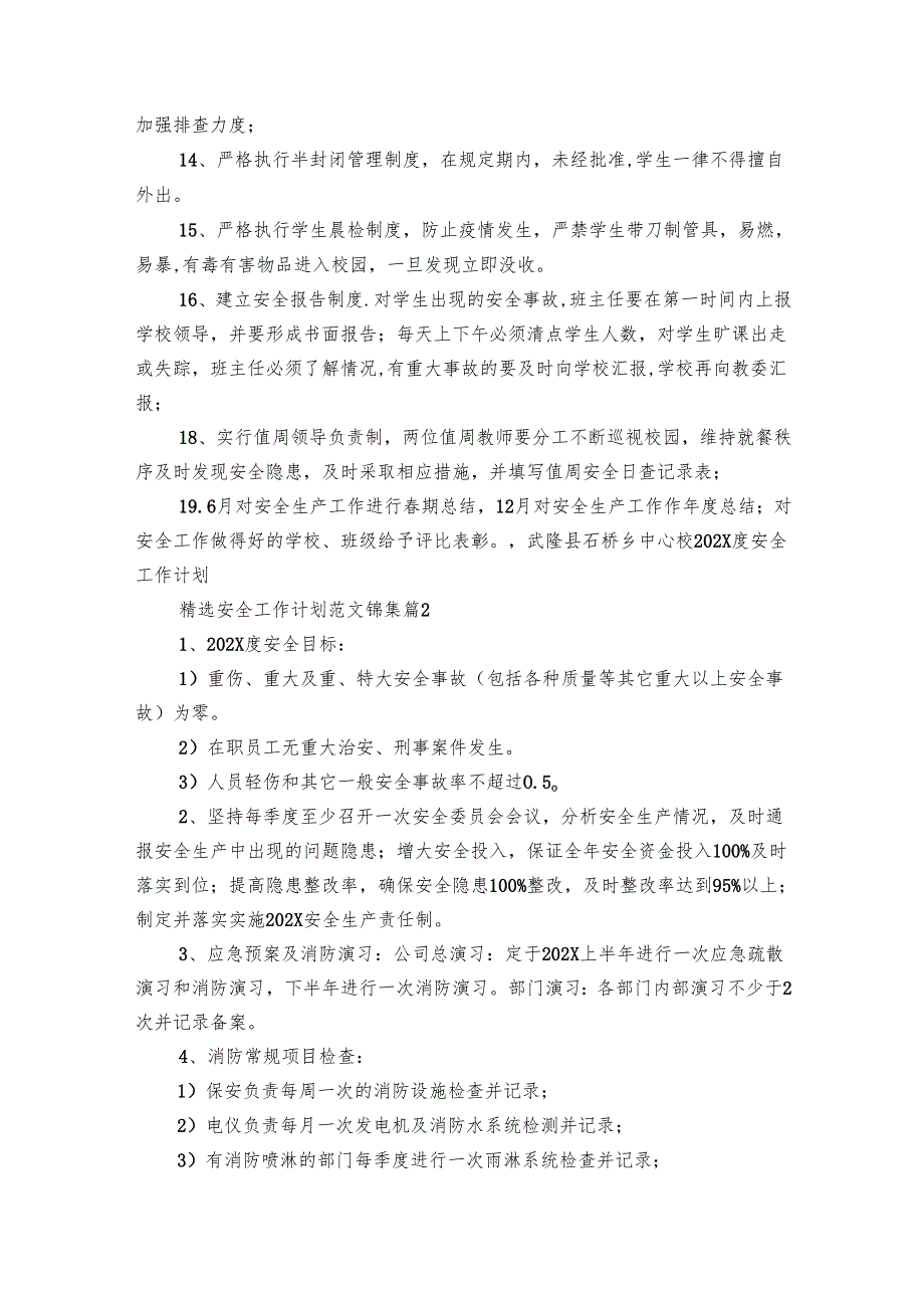 安全工作要点计划月历表范文锦集（30篇）.docx_第2页