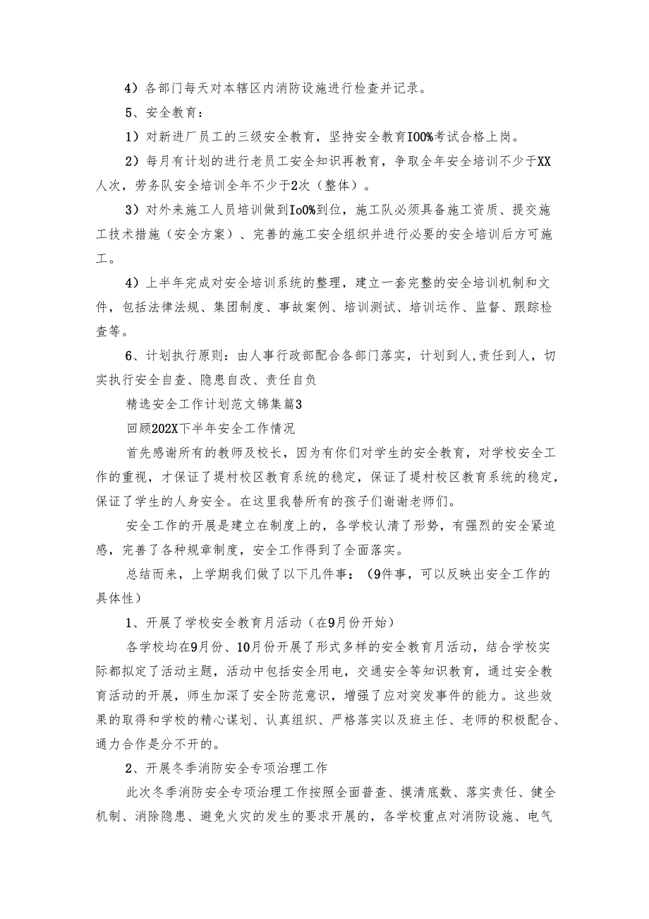 安全工作要点计划月历表范文锦集（30篇）.docx_第3页