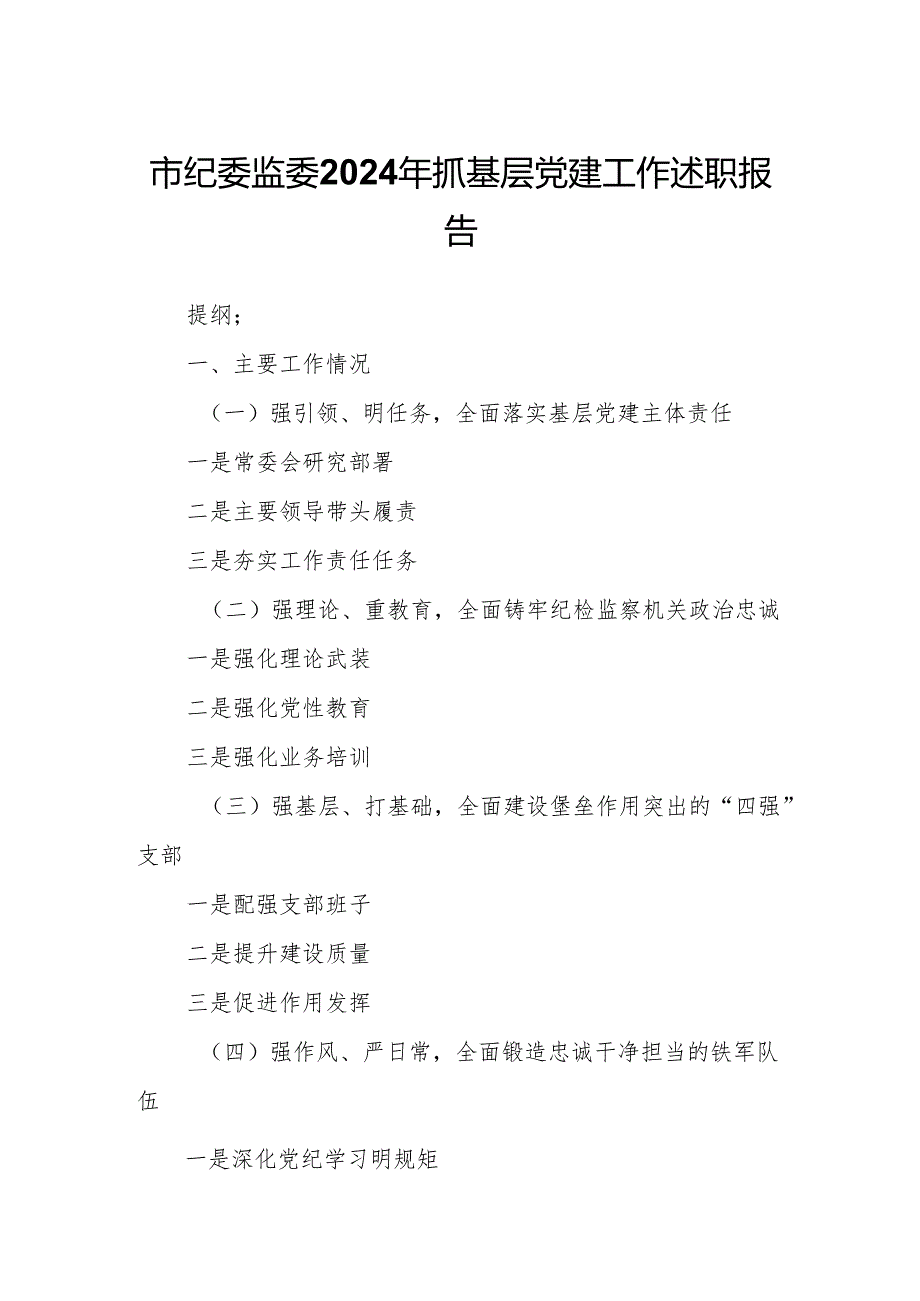 市纪委监委2024年抓基层党建工作述职报告(1).docx_第1页