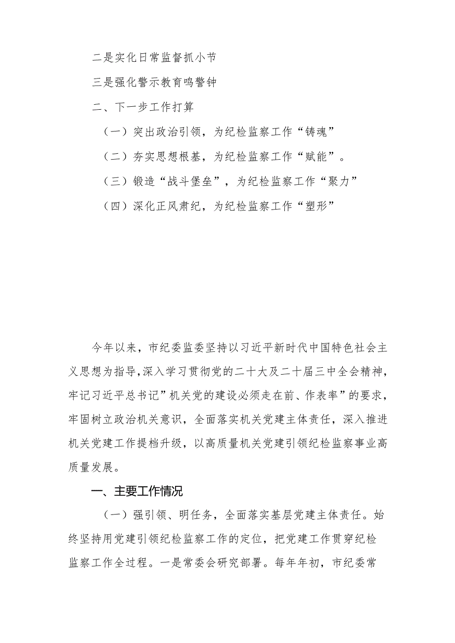 市纪委监委2024年抓基层党建工作述职报告(1).docx_第2页