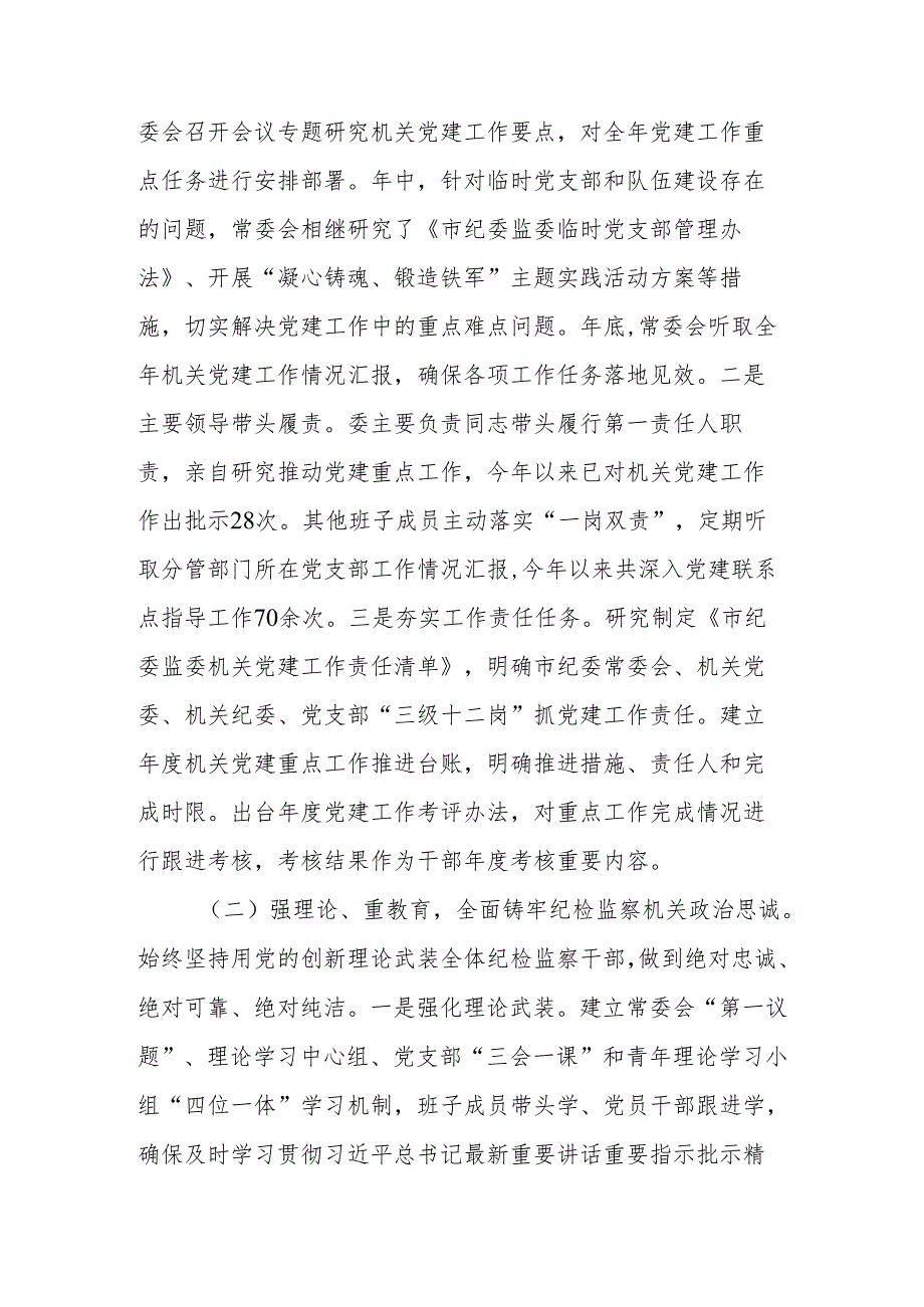 市纪委监委2024年抓基层党建工作述职报告(1).docx_第3页