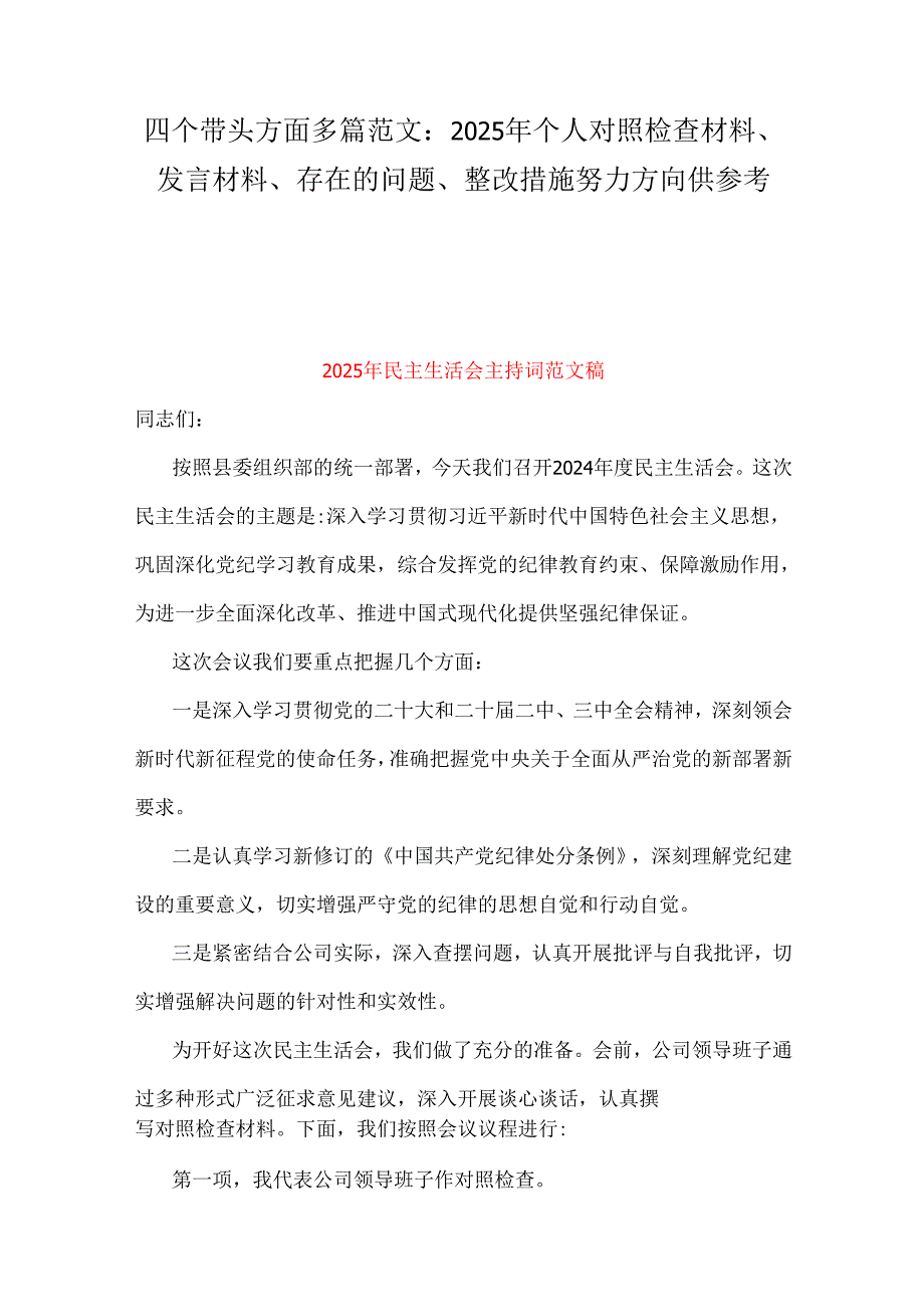 四个带头方面多篇范文：2025年个人对照检查材料、发言材料、存在的问题、整改措施努力方向供参考.docx_第1页