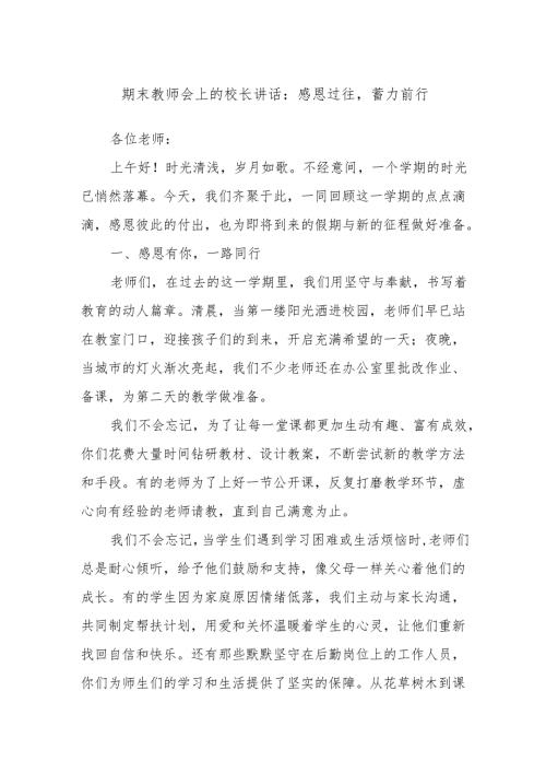 期末教师会上的校长讲话：感恩过往蓄力前行.docx