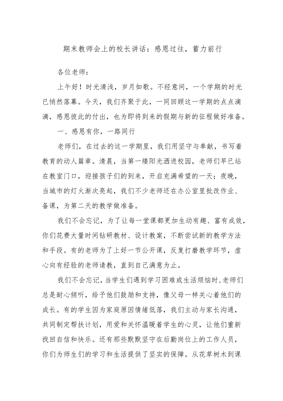 期末教师会上的校长讲话：感恩过往蓄力前行.docx_第1页